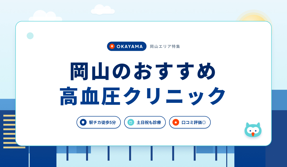 岡山の高血圧クリニックおすすめ5院