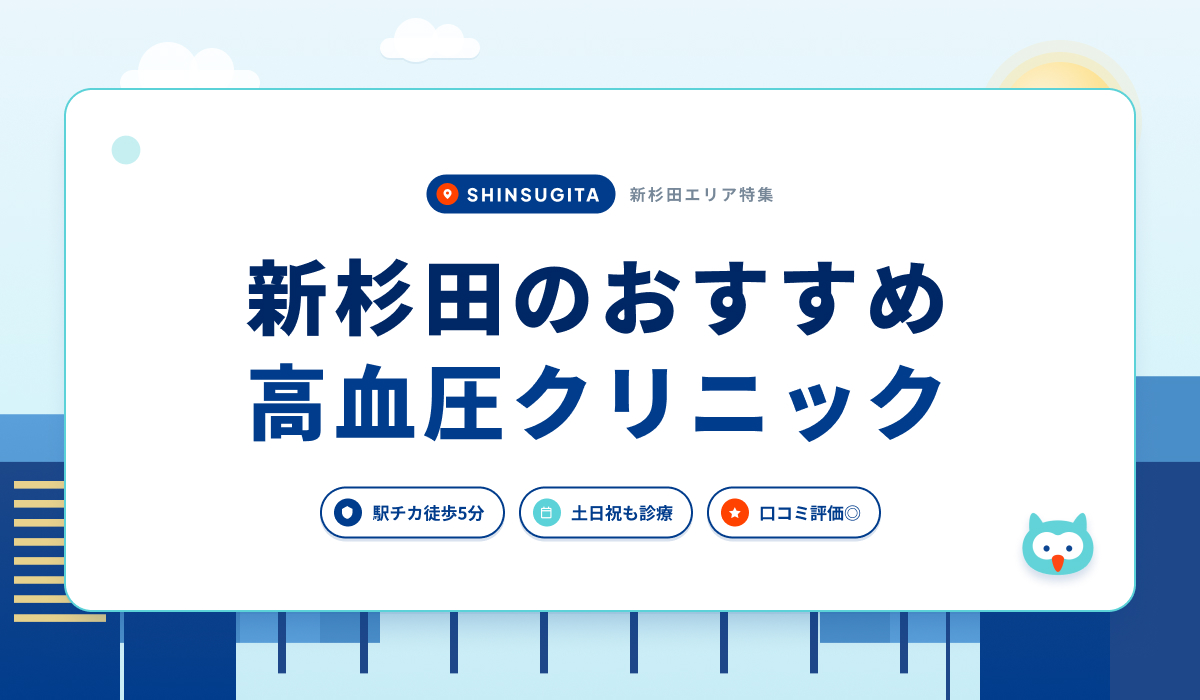 新杉田の高血圧クリニックおすすめ4院