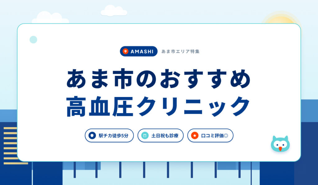 あま市の高血圧クリニックおすすめ3院