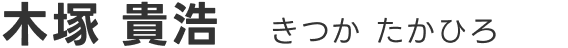 ヤックルの医師