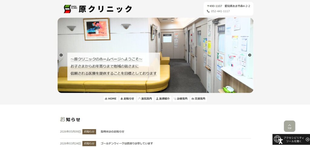 原クリニック