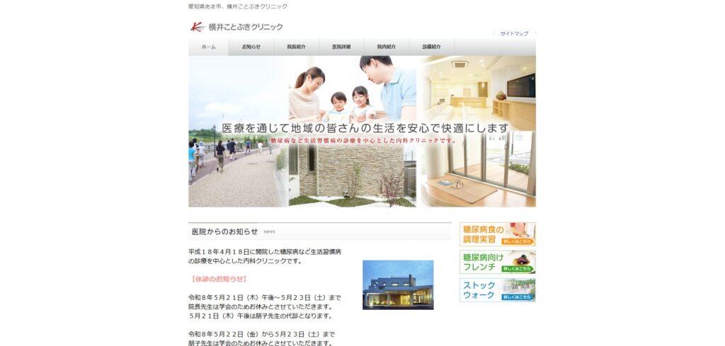 横井ことぶきクリニック