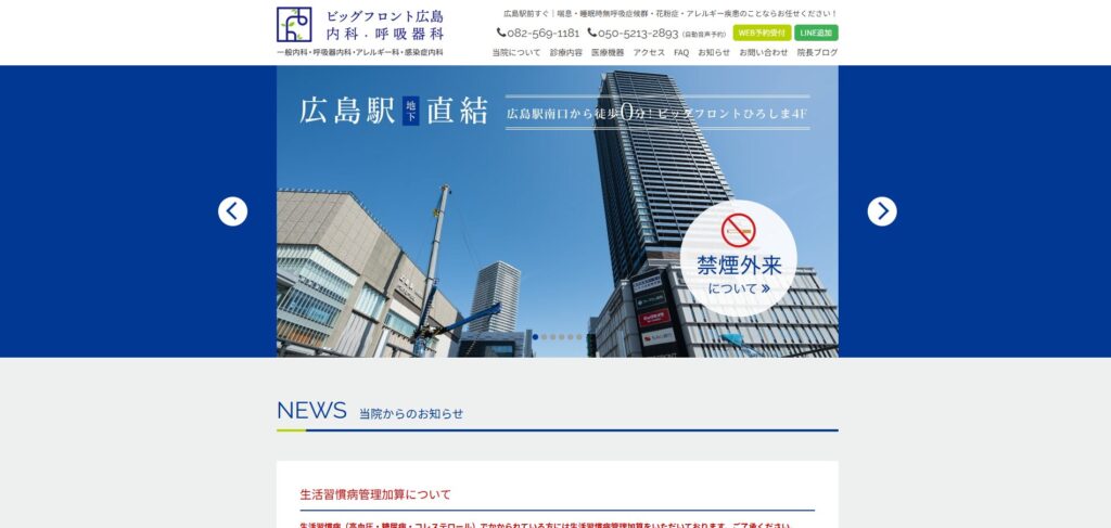ビッグフロント広島内科・呼吸器科