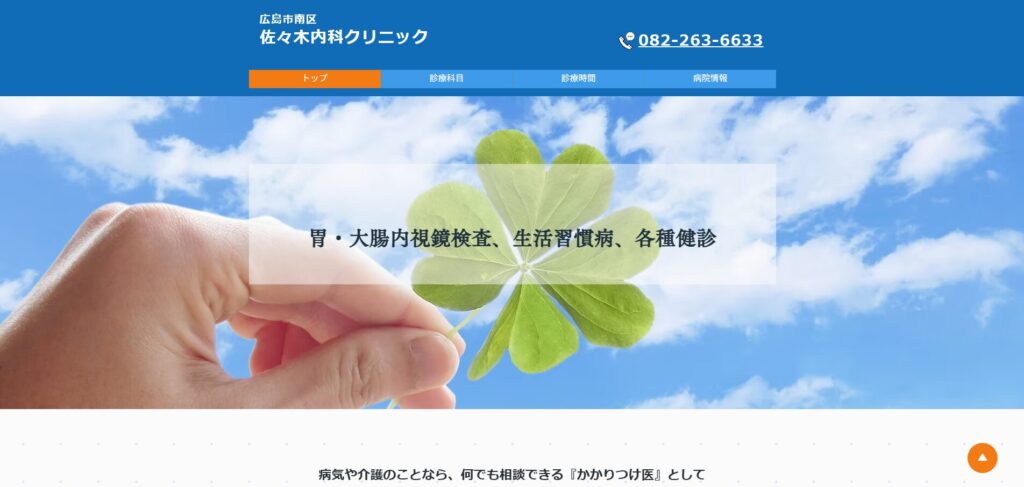佐々木内科クリニック