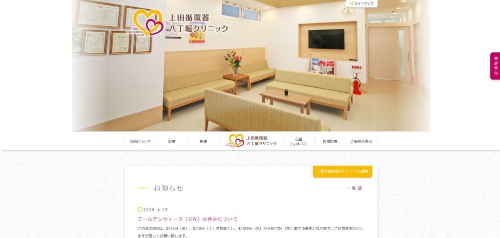 上田循環器八丁堀クリニック