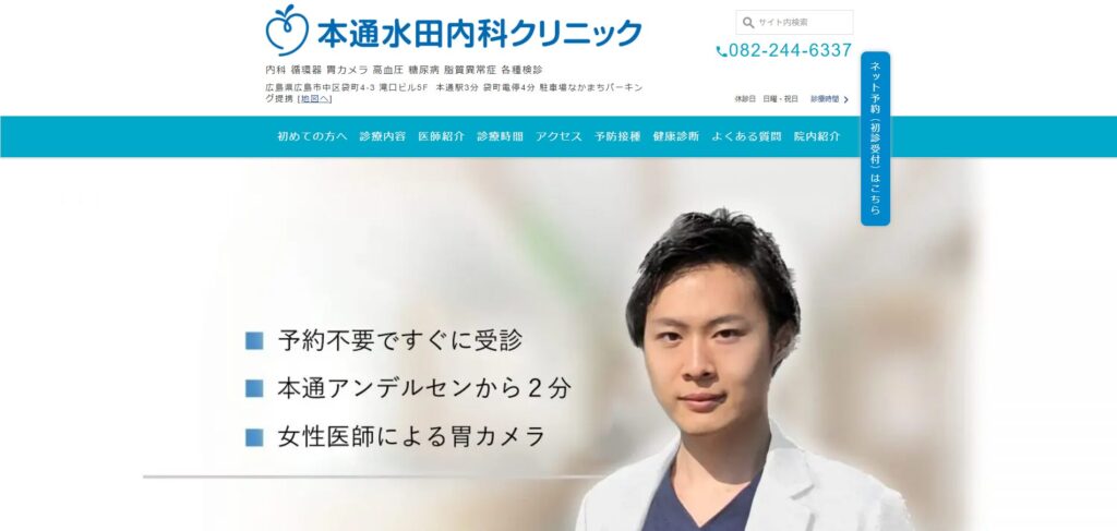 本通水田内科クリニック