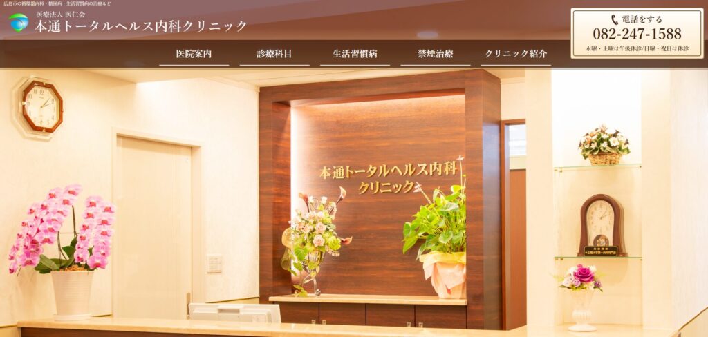 本通トータルヘルス内科クリニック