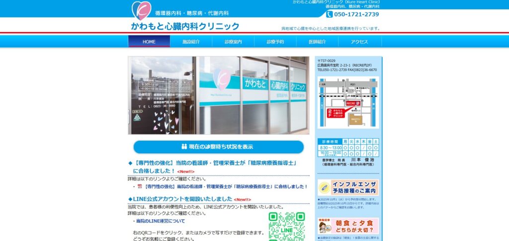 かわもと心臓内科クリニック