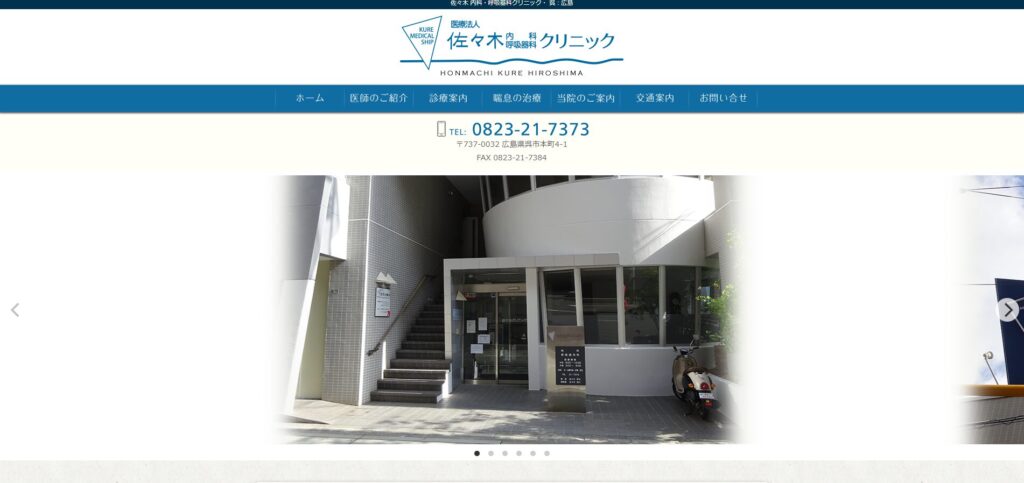 佐々木内科・呼吸器科クリニック