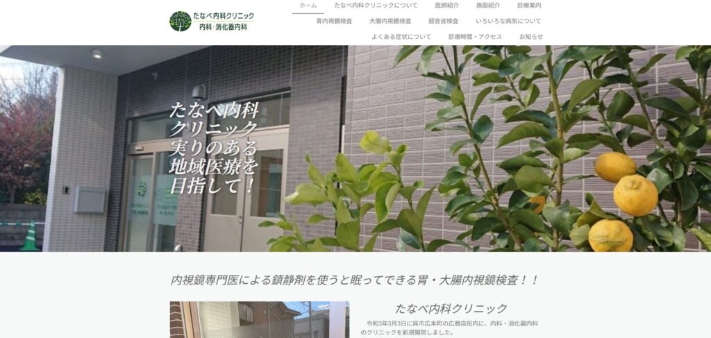 たなべ内科クリニック