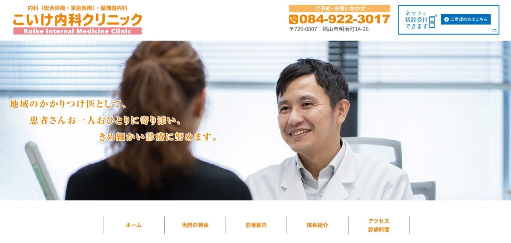 こいけ内科クリニック