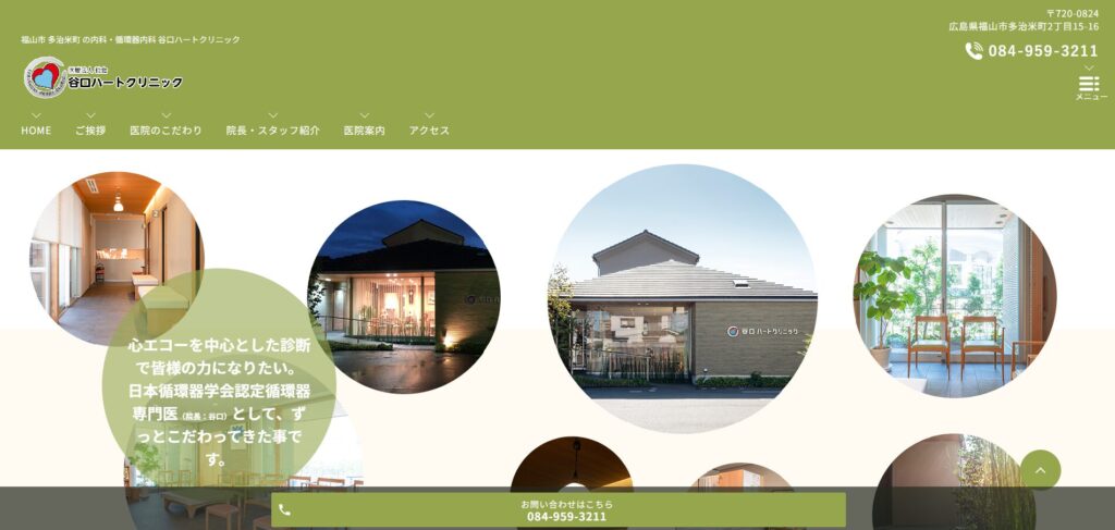 谷口ハートクリニック