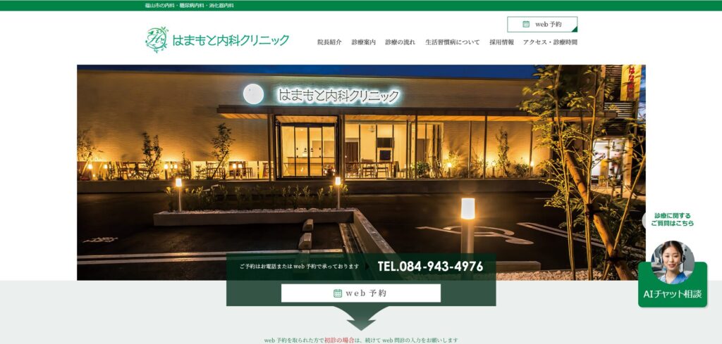 はまもと内科クリニック
