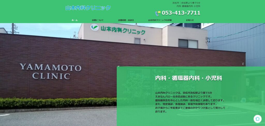 山本内科クリニック