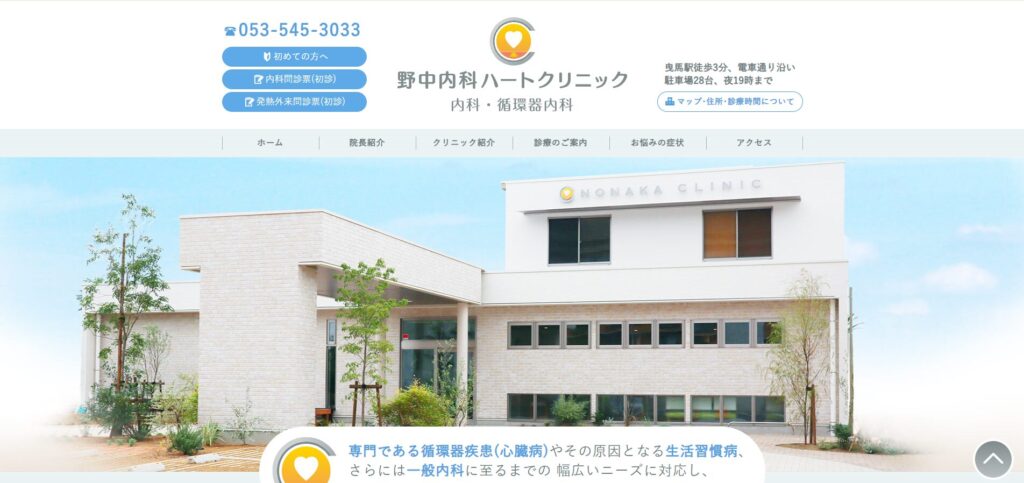 野中内科ハートクリニック