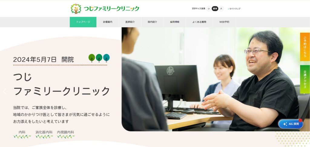 つじファミリークリニック