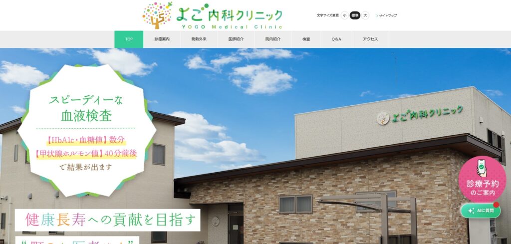 よご内科クリニック