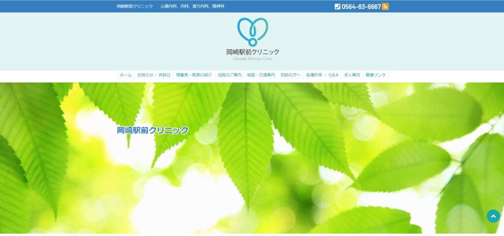 岡崎駅前クリニック