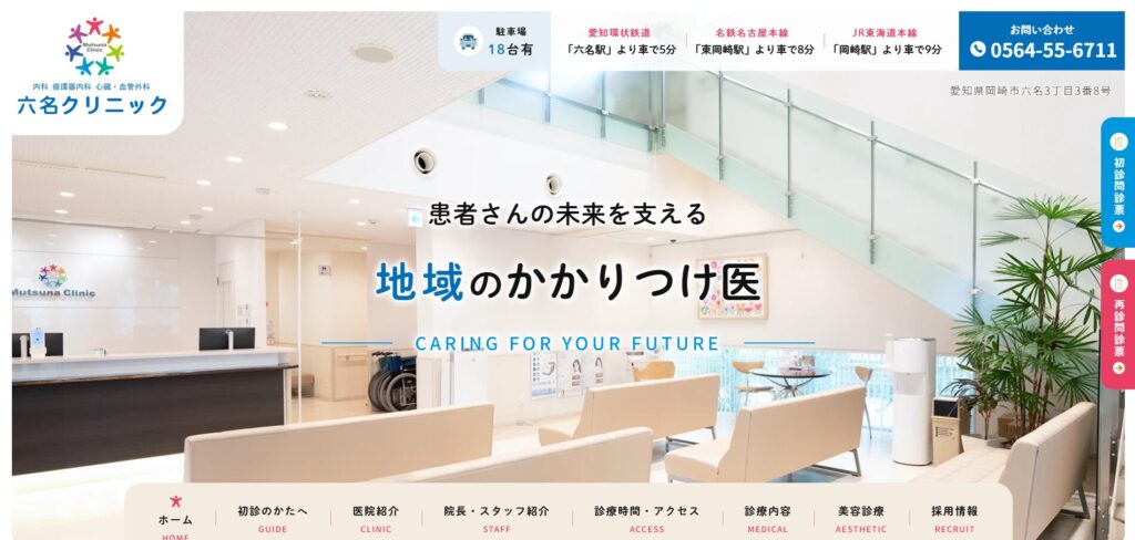 六名クリニック