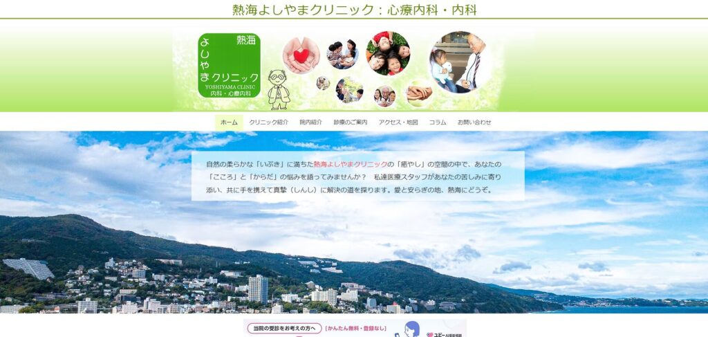 熱海よしやまクリニック