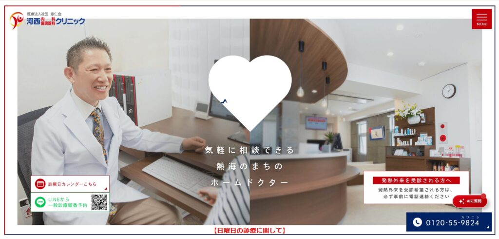 河西内科循環器科クリニック