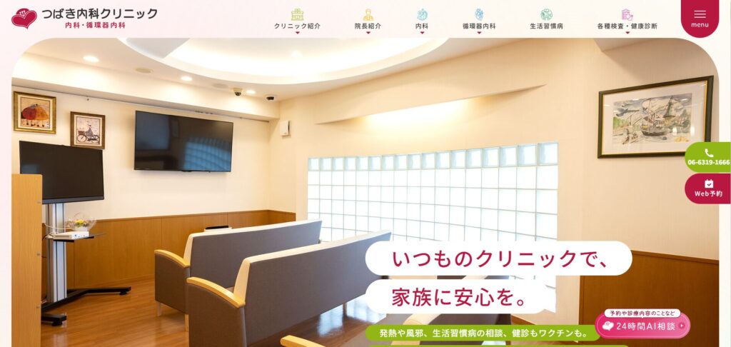 つばき内科クリニック