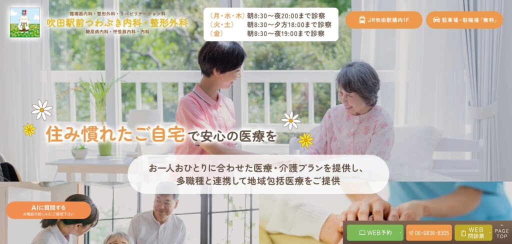 吹田駅前つわぶき内科・整形外科