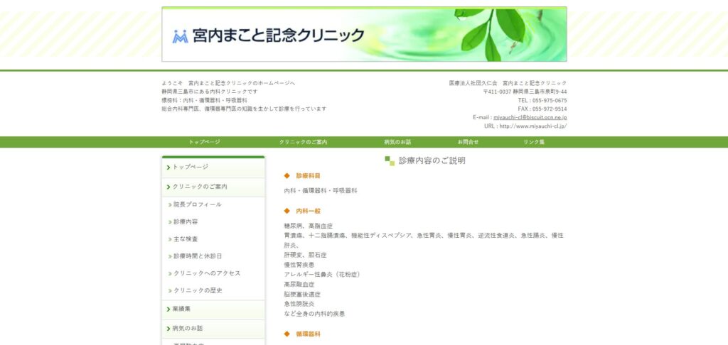 宮内まこと記念クリニック