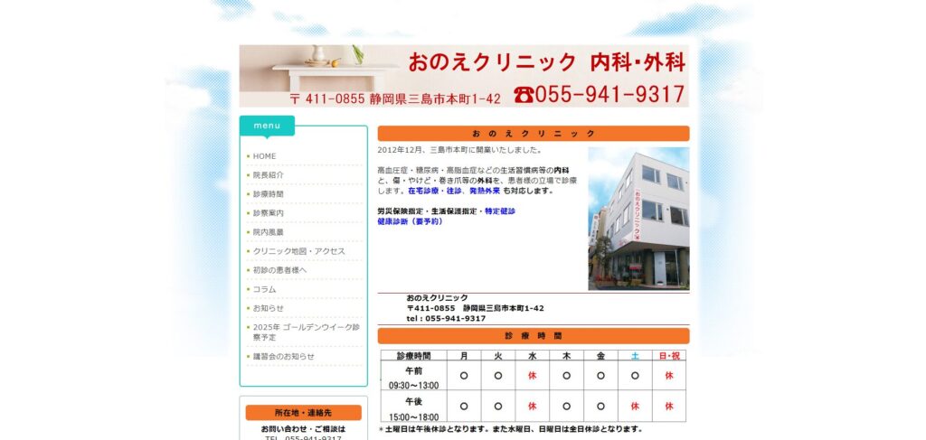 おのえクリニック