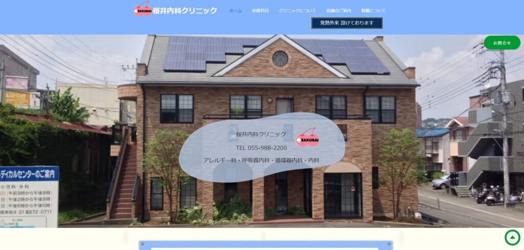 桜井内科クリニック