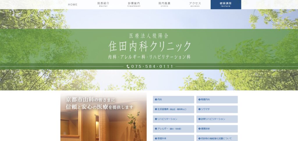 住田内科クリニック