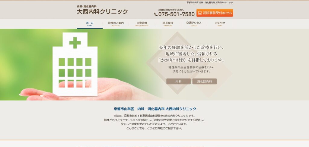 大西内科クリニック