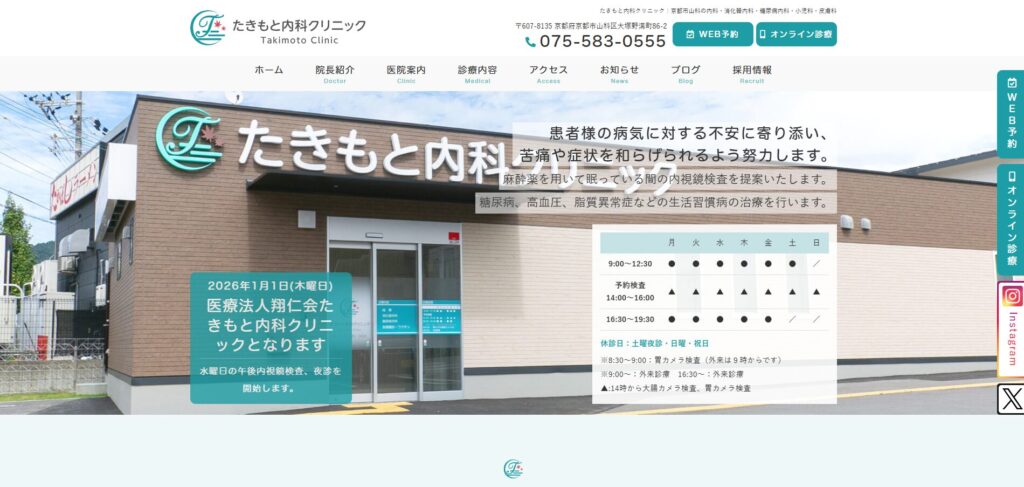 たきもと内科クリニック