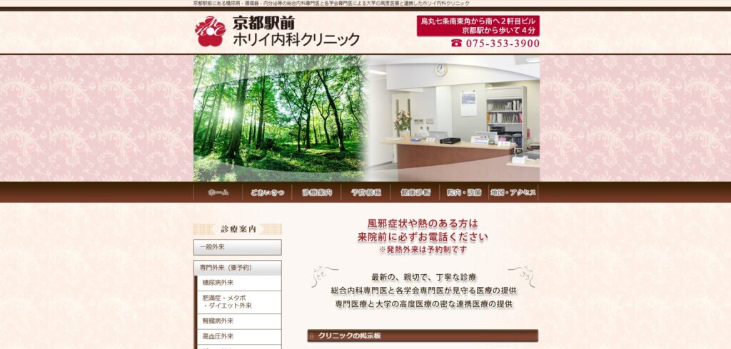 京都駅前ホリイ内科クリニック