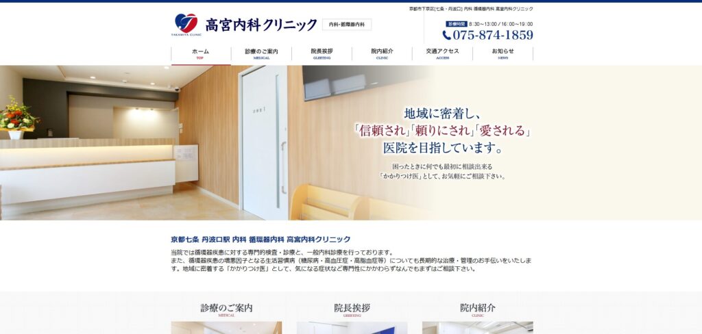 高宮内科クリニック