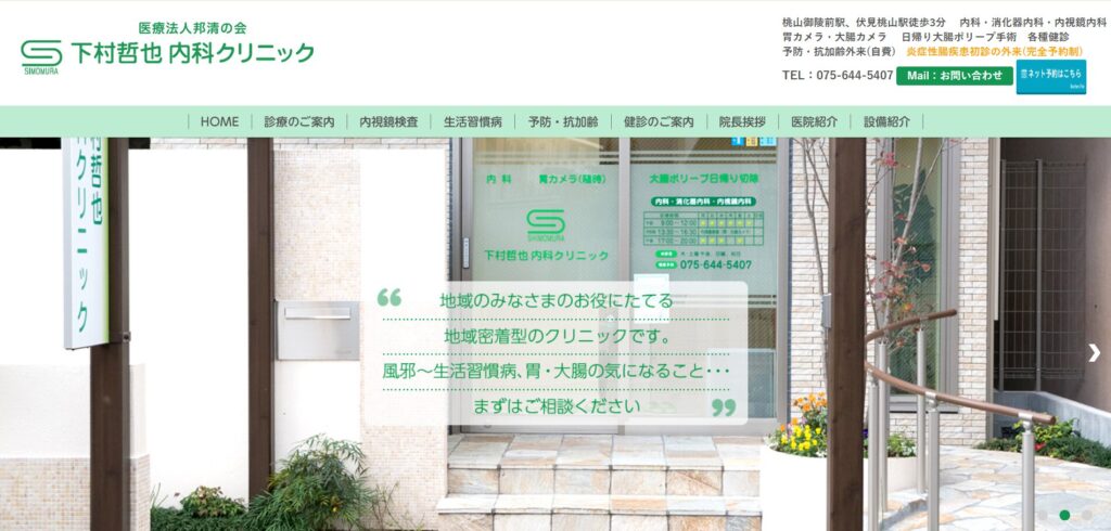 下村哲也内科クリニック