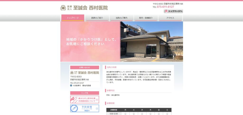 医療法人至誠会 西村医院