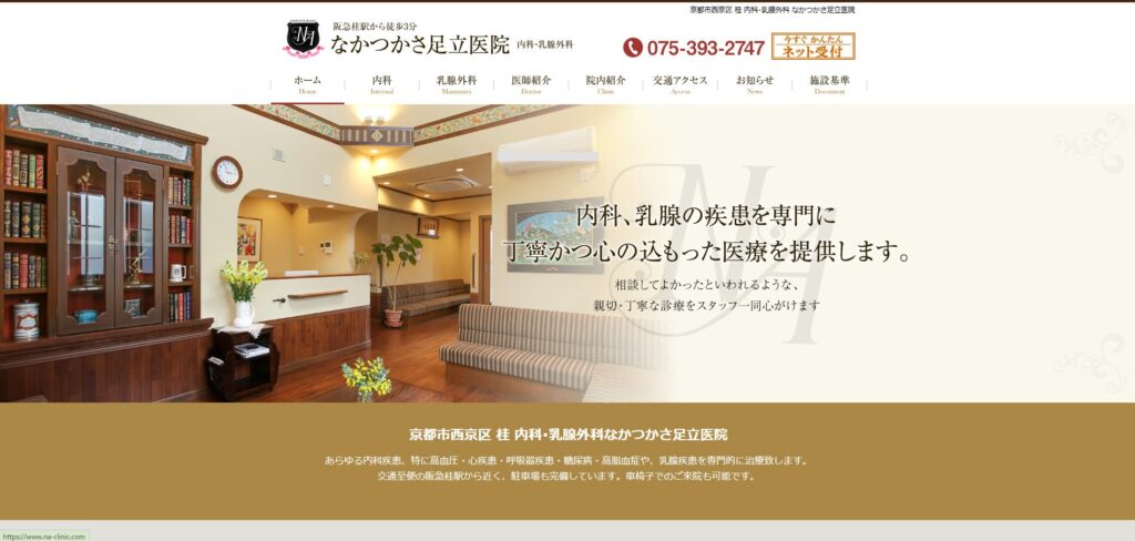 なかつかさ足立医院
