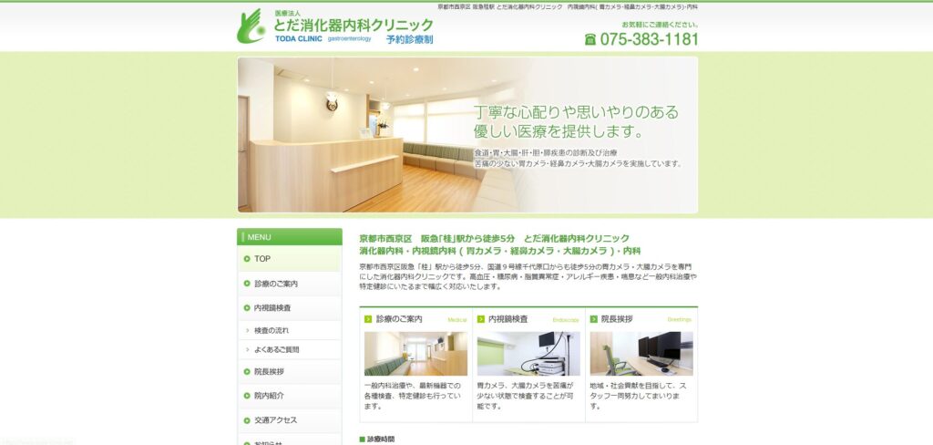 とだ消化器内科クリニック