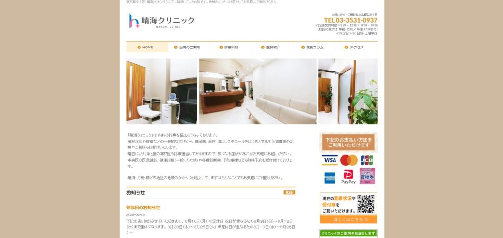 晴海クリニック