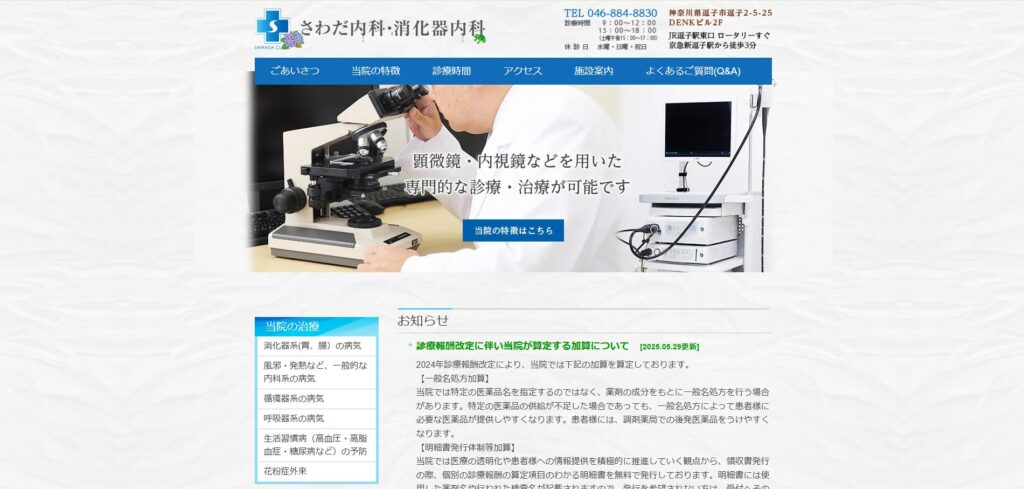 さわだ内科・消化器内科