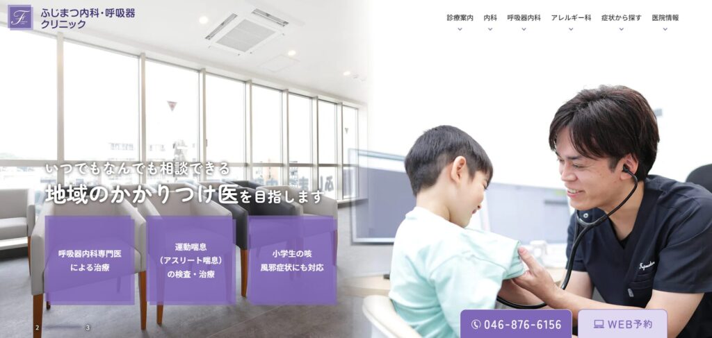 ふじまつ内科・呼吸器クリニック