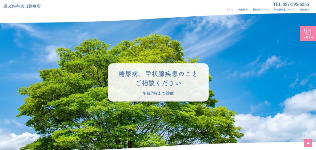 道又内科東口診療所