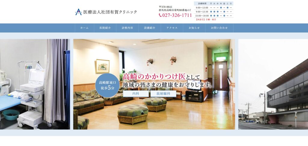 有賀クリニック