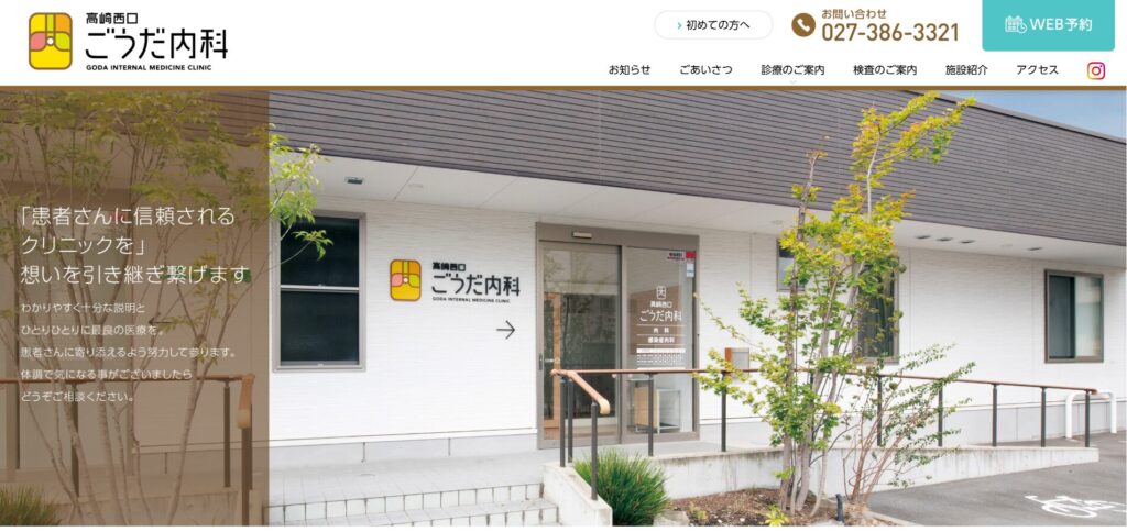 高崎西口ごうだ内科