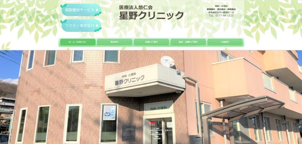 星野クリニック