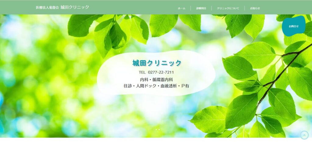 城田クリニック
