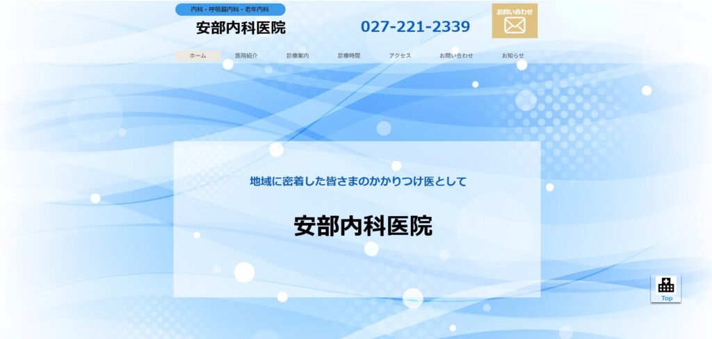 安部内科医院