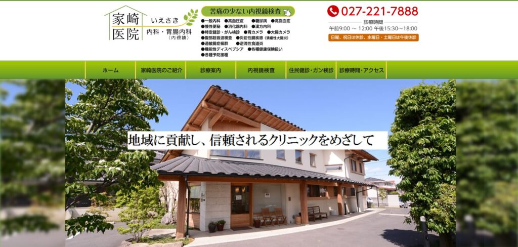 家崎医院