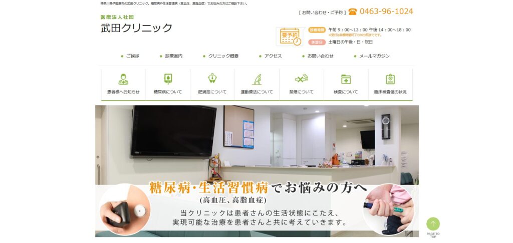 武田クリニック